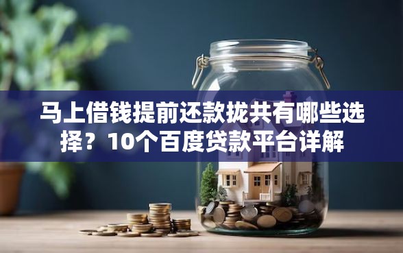 马上借钱提前还款拢共有哪些选择？10个百度贷款平台详解