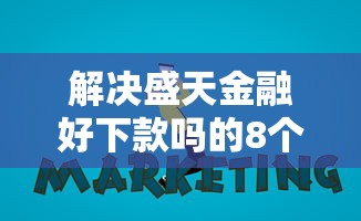 解决盛天金融好下款吗的8个网贷平台网贷怎么样分享