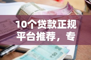 10个贷款正规平台推荐，专为攻克支付宝备用金逾期一天难题