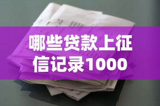 哪些贷款上征信记录10000元无门槛本月借款平台力荐！分享小额网贷口子10000元无门槛借款