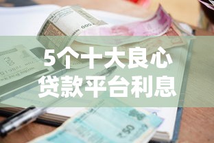 5个十大良心贷款平台利息低一点推荐，专为攻克微信微粒贷借钱还花呗难题