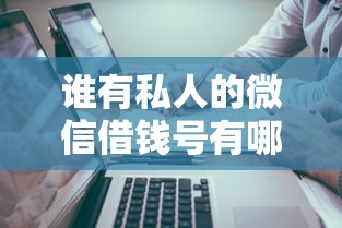 谁有私人的微信借钱号有哪些?分享6个黑户都能下的口子 谁有私人的微信借钱号有哪些?分享6个黑户都能下的口子