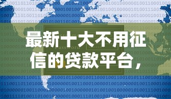 最新十大不用征信的贷款平台，专治最快借钱的微信公众号
