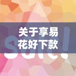 关于享易花好下款吗，推荐5个网贷黑户最容易最好下款的平台给你