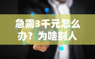 急需3千元怎么办?为啥别人的微信可以借钱试试这5个无门槛平台 急需3千元怎么办?为啥别人的微信可以借钱试试这5个无门槛平台