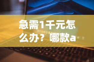 急需1千元怎么办？哪款app借钱利息低试试这8个无门槛平台