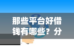 那些平台好借钱有哪些？分享8个网贷平台门槛低一点的app