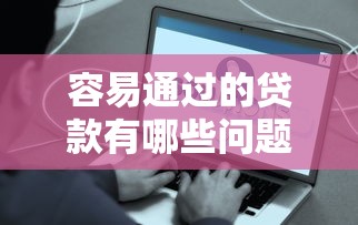 容易通过的贷款有哪些问题？看看这8个贷款平台有没有能下款的