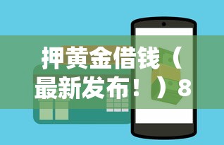 押黄金借钱(最新发布!)8个贷款通过高的口子 押黄金借钱(最新发布!)8个贷款通过高的口子