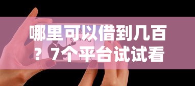 哪里可以借到几百?7个平台试试看哪个能下款 哪里可以借到几百?7个平台试试看哪个能下款