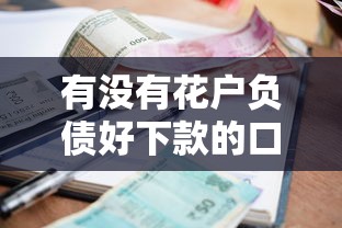 有没有花户负债好下款的口子能借到钱吗？1万元无门槛借款6个平台推荐