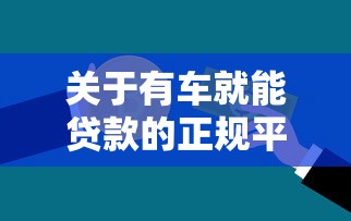 关于有车就能贷款的正规平台不查征信，推荐5个借款平台好借钱给你
