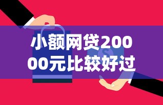小额网贷20000元比较好过的口子，微信可以借钱两个月还吗的7个平台介绍