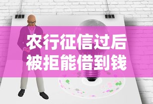 农行征信过后被拒能借到钱吗？4千元无门槛借款5个平台推荐