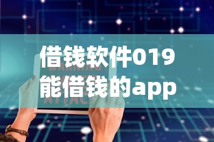 借钱软件019能借钱的app（最新发布！）9个2025被风控了还能下款的平台