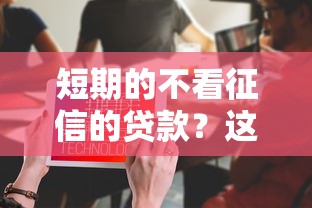 短期的不看征信的贷款？这5个贷款平台怎么注销值得一试