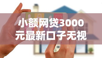 小额网贷3000元最新口子无视黑白户网贷,征信花下款的口子的7个平台介绍 小额网贷3000元最新口子无视黑白户网贷,征信花下款的口子的7个平台介绍
