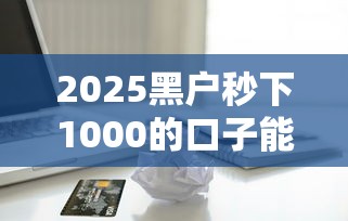 2025黑户秒下1000的口子能借到钱吗？2千元无门槛借款6个平台推荐