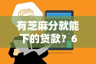 有芝麻分就能下的贷款？6个支持下款到微信的网贷平台有那些
