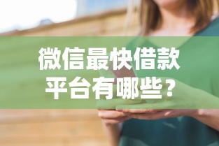 微信最快借款平台有哪些？6个不看负债和征信的平台推荐给你