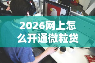 2026网上怎么开通微粒贷借钱,差4千元就选这5个平台 2026网上怎么开通微粒贷借钱,差4千元就选这5个平台