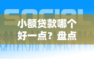 小额贷款哪个好一点?盘点最新8个大学生可以贷款的平台 小额贷款哪个好一点?盘点最新8个大学生可以贷款的平台