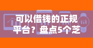 可以借钱的正规平台?盘点5个芝麻分700能秒下的软件给你参考 可以借钱的正规平台?盘点5个芝麻分700能秒下的软件给你参考