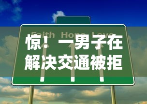 惊！一男子在解决交通被拒后多久可以在申时竟然发现6个网贷平台利息排行，事后分享了出来