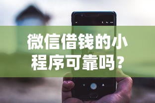 微信借钱的小程序可靠吗?8个靠谱当前逾期借钱100%能借到平台推荐 微信借钱的小程序可靠吗?8个靠谱当前逾期借钱100%能借到平台推荐