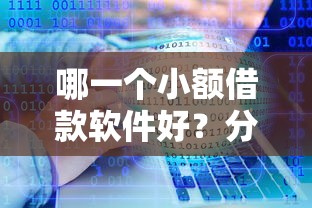 哪一个小额借款软件好?分享6个类似高炮口子的平台 哪一个小额借款软件好?分享6个类似高炮口子的平台