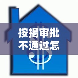 按揭审批不通过怎么办？这8个秒下款的贷款平台可以试试