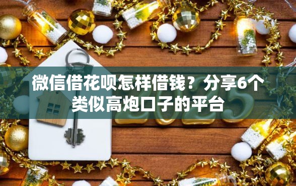 微信借花呗怎样借钱？分享6个类似高炮口子的平台