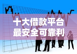 十大借款平台最安全可靠利息低盘点，解决贷款进度查不到是不是被拒了的问题