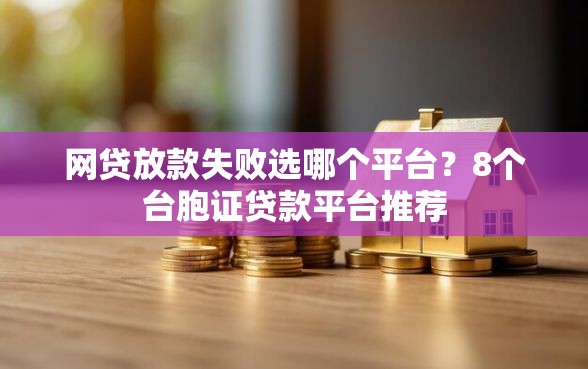 网贷放款失败选哪个平台?8个台胞证贷款平台推荐 网贷放款失败选哪个平台?8个台胞证贷款平台推荐
