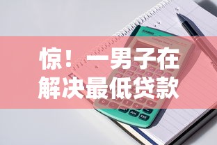 惊！一男子在解决最低贷款额度时竟然发现10个网贷平台最好下款，事后分享了出来