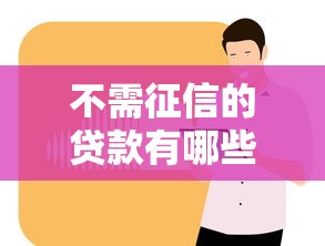 不需征信的贷款有哪些有哪些？分享8个正规网络贷款平台