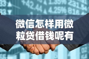 微信怎样用微粒贷借钱呢有哪些？6个征信花了可以借钱的网贷软件推荐给你