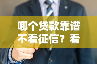 哪个贷款靠谱不看征信？看看这7个有没有不看征信的平台借钱怎么样