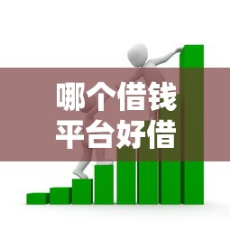 哪个借钱平台好借钱？看看这5个贷款期限长的平台怎么样
