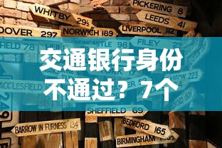 交通银行身份不通过？7个支持下款到微信的无视黑户秒下的口子