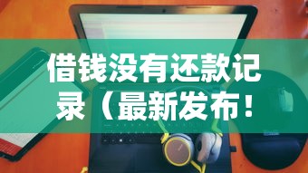 借钱没有还款记录（最新发布！）10个2025黑户网贷必下款的平台