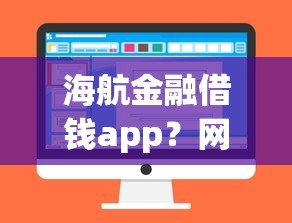海航金融借钱app?网友亲测7个无视黑白贷款口子盘点 海航金融借钱app?网友亲测7个无视黑白贷款口子盘点