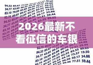 2026最新不看征信的车银行贷款（支持支付宝），6个低门槛贷款平台无私分享