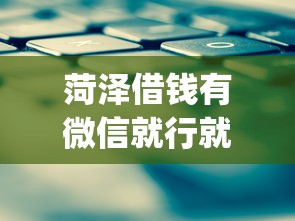 菏泽借钱有微信就行就选这7个4000元app贷款平台 菏泽借钱有微信就行就选这7个4000元app贷款平台