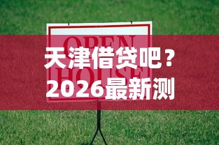 天津借贷吧？2026最新测评10个p2p贷款平台好