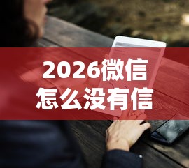 2026微信怎么没有信粒贷借钱，差5000元就选这5个平台