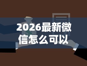 2026最新微信怎么可以借钱给别人（支持微信），8个被贷款平台骗了怎么办无私分享