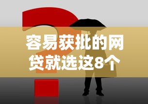 容易获批的网贷就选这8个3千元黑网贷口子大全