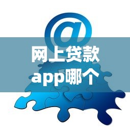 网上贷款app哪个容易过关？分享7个类似高炮口子的平台