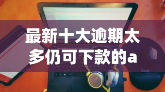 最新十大逾期太多仍可下款的app，专治借款平台哪个容易下款